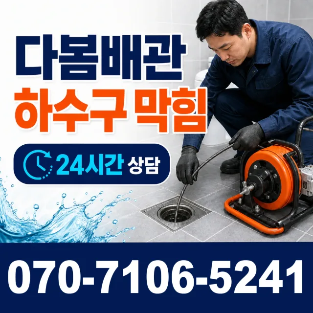 과천시 중앙동 하수구냄새제거 상담 이미지 2